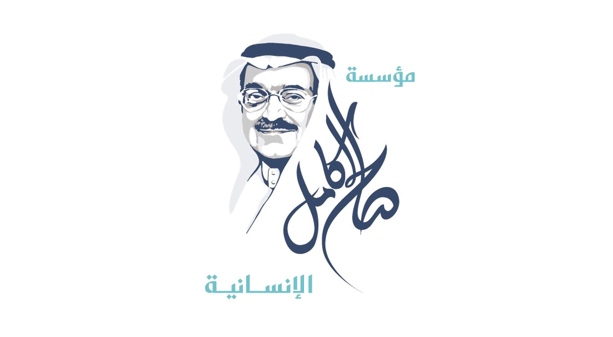 مؤسسة صالح عبدالله كامل الإنسانية شفاف